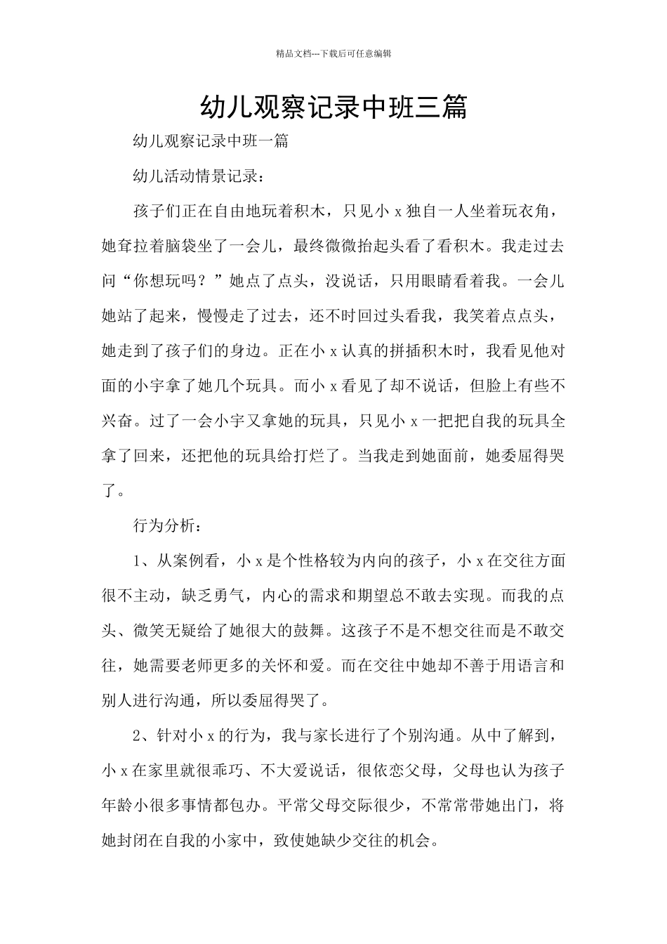 幼儿观察记录中班三篇_第1页