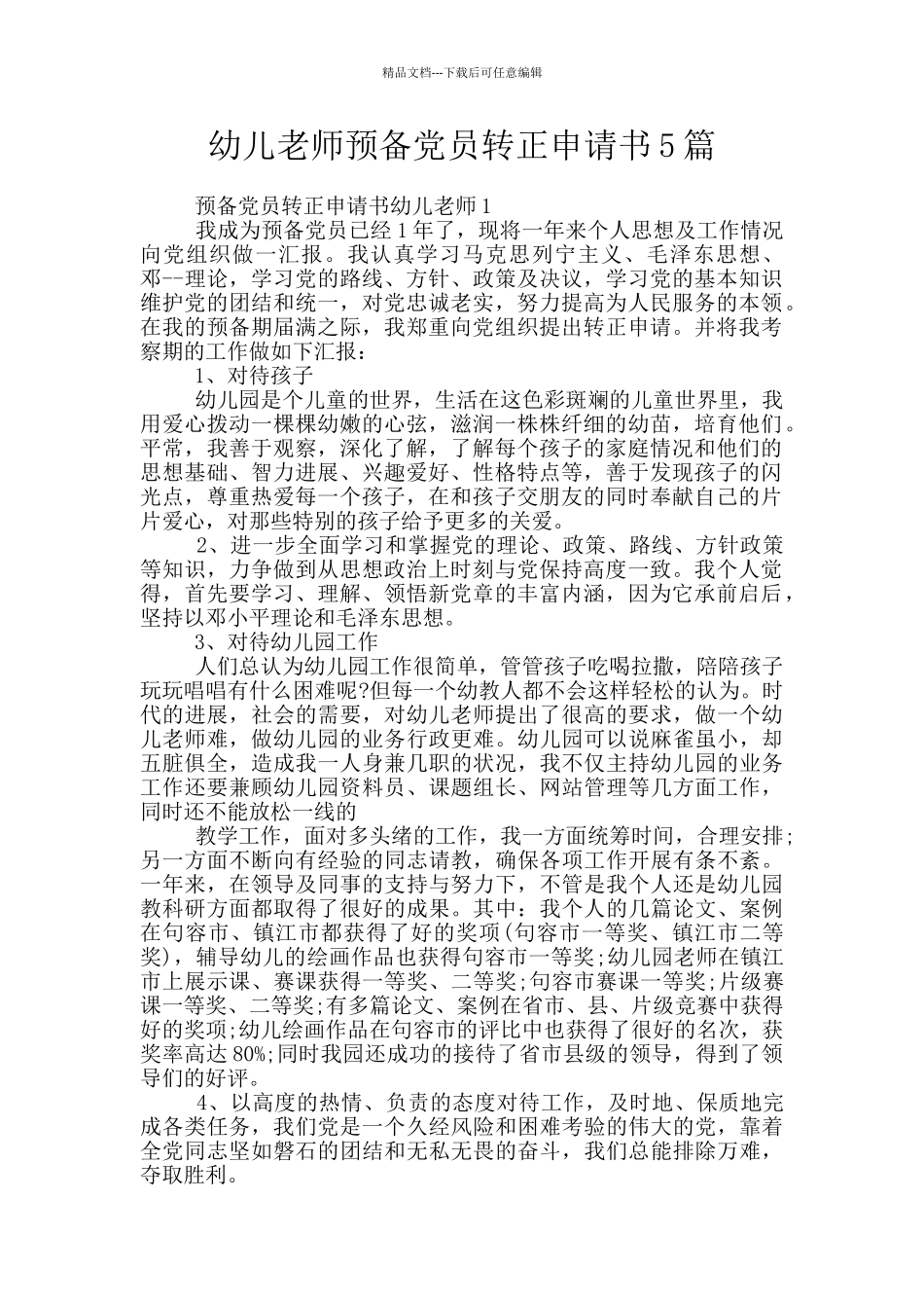 幼儿老师预备党员转正申请书5篇_第1页