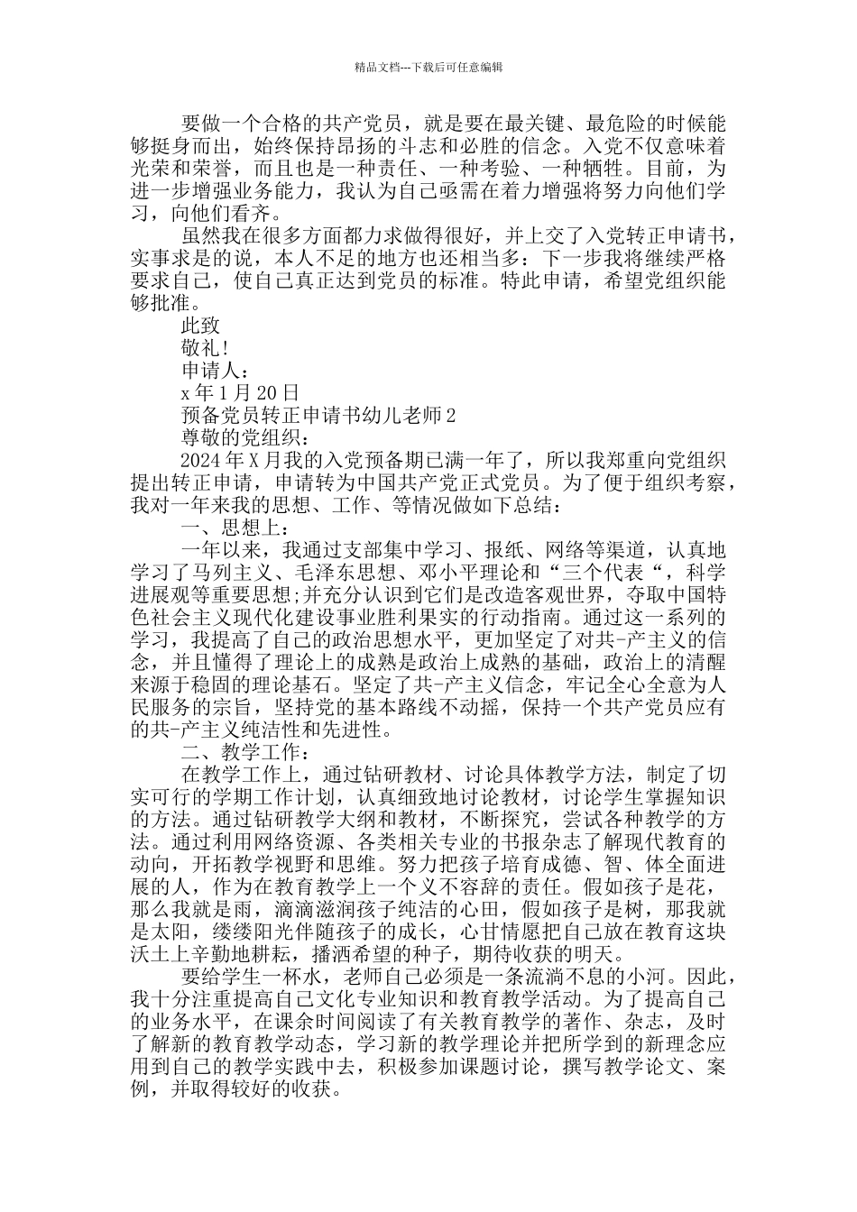 幼儿老师预备党员转正申请书5篇_第2页