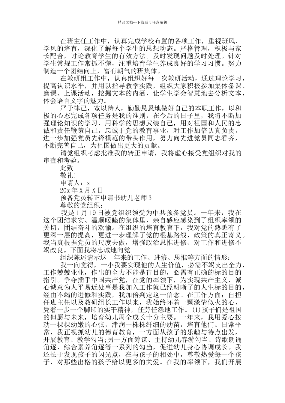 幼儿老师预备党员转正申请书5篇_第3页