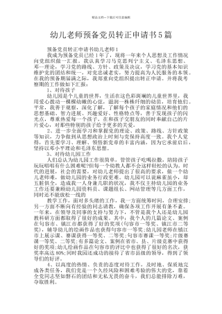 幼儿老师预备党员转正申请书5篇