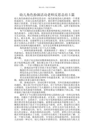 幼儿角色扮演活动教师反思总结5篇
