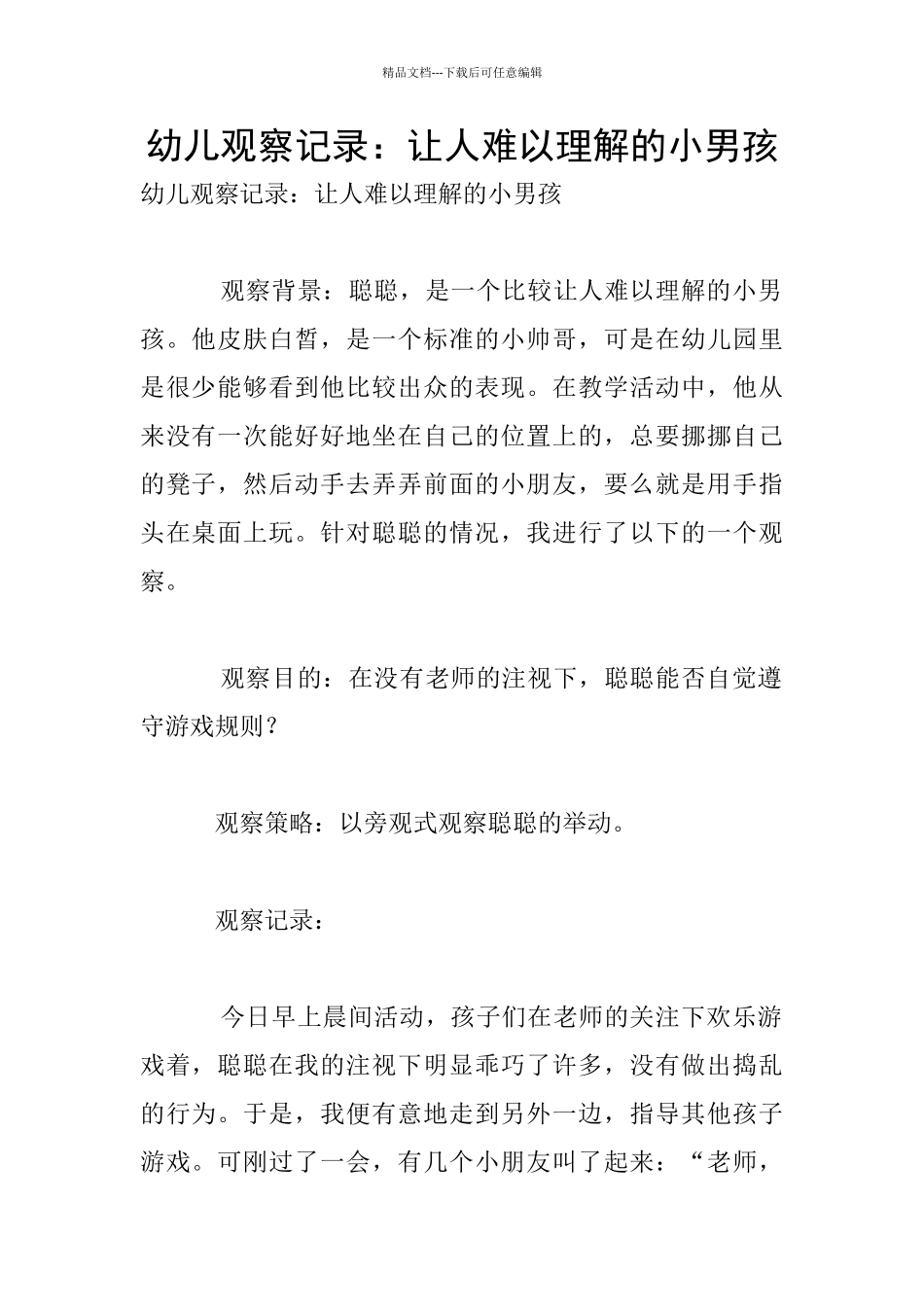 幼儿观察记录：让人难以理解的小男孩_第1页