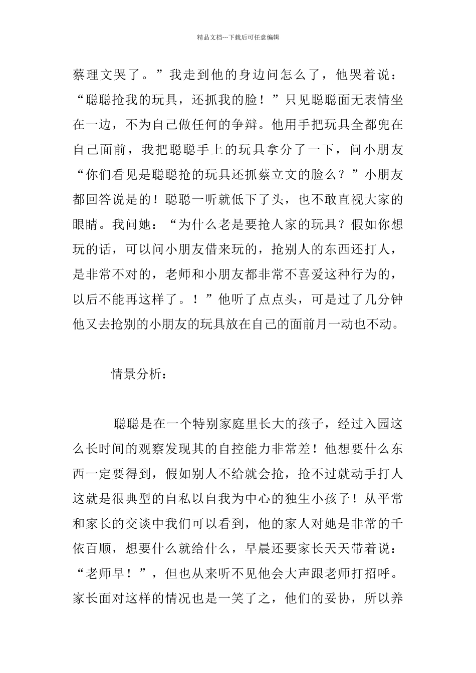 幼儿观察记录：让人难以理解的小男孩_第2页