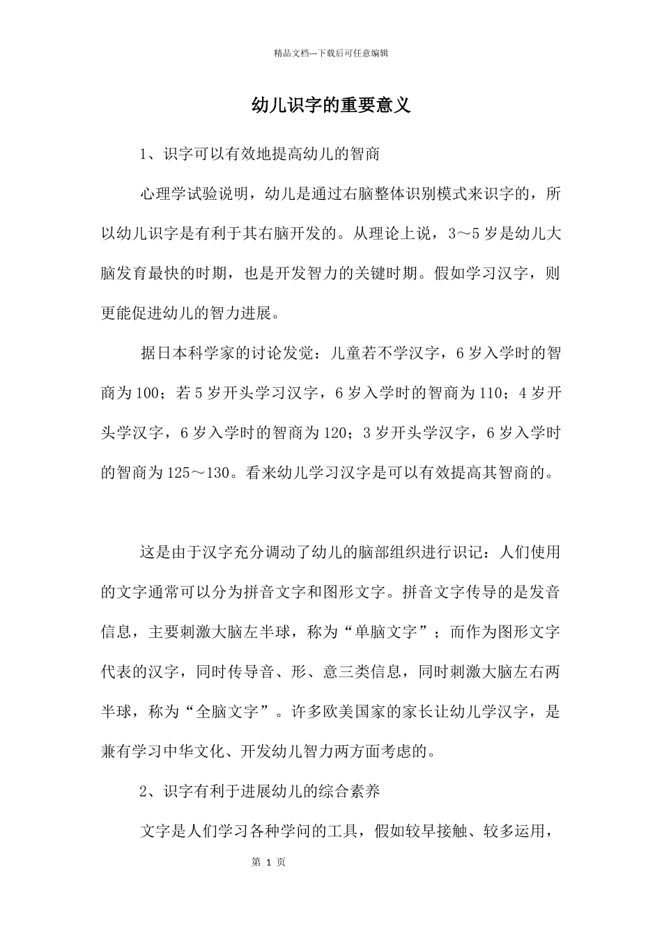 幼儿识字的重要意义_第1页