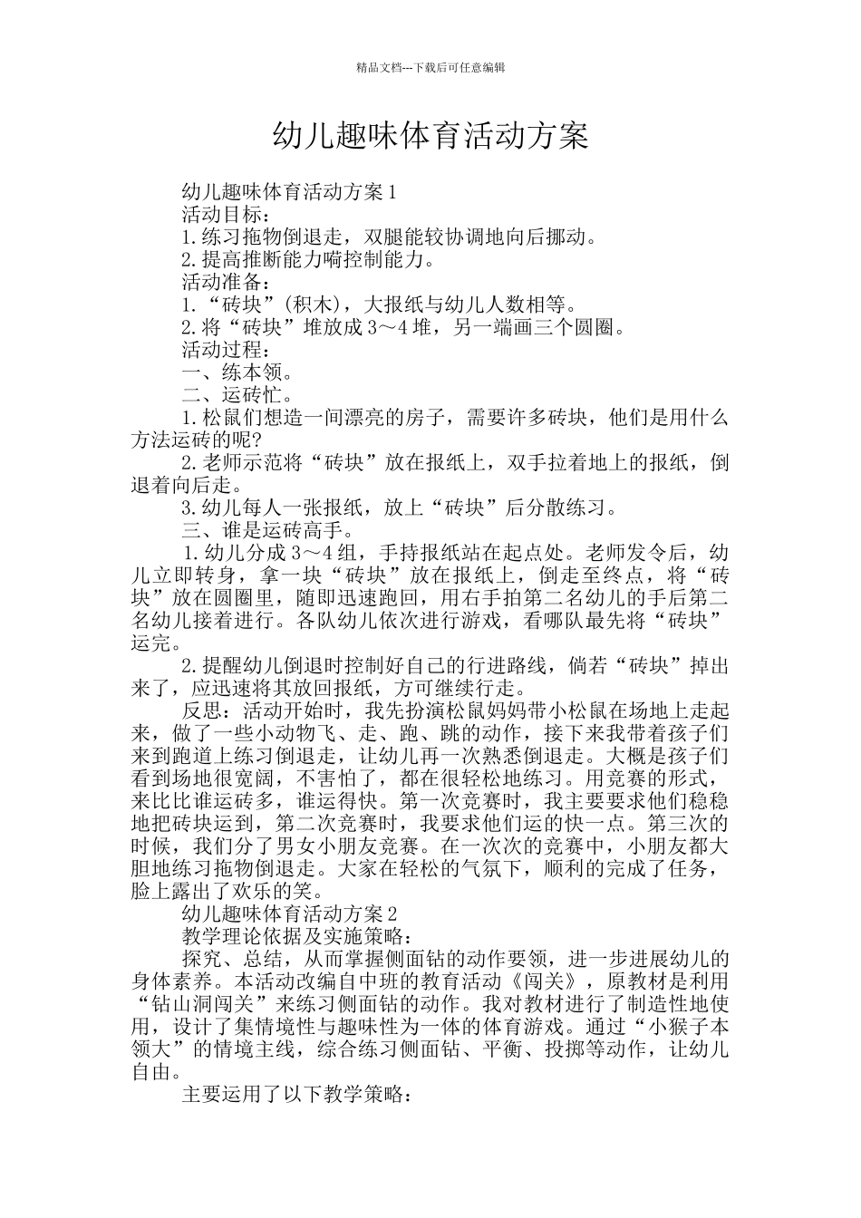 幼儿趣味体育活动方案_第1页