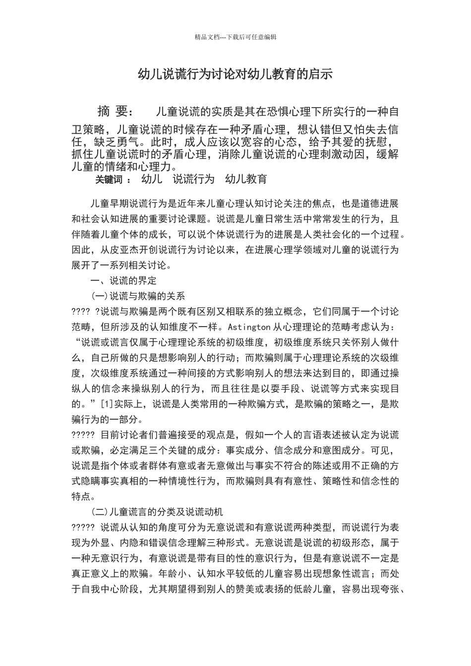 幼儿说谎行为论文_第1页