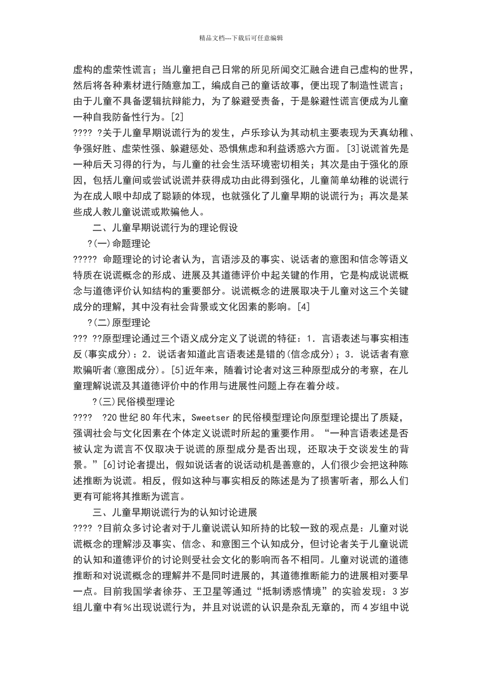 幼儿说谎行为论文_第2页