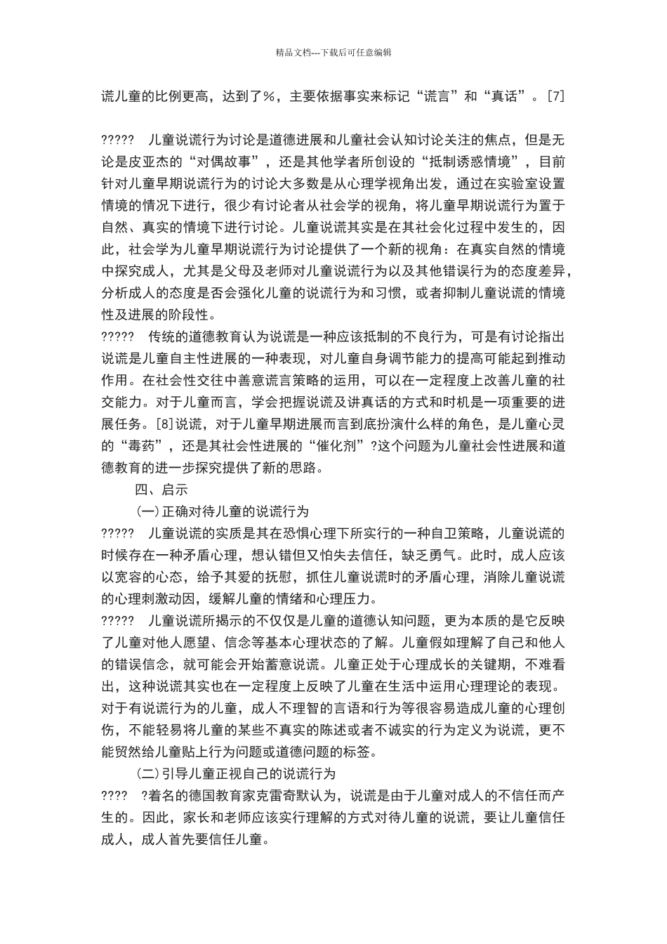 幼儿说谎行为论文_第3页