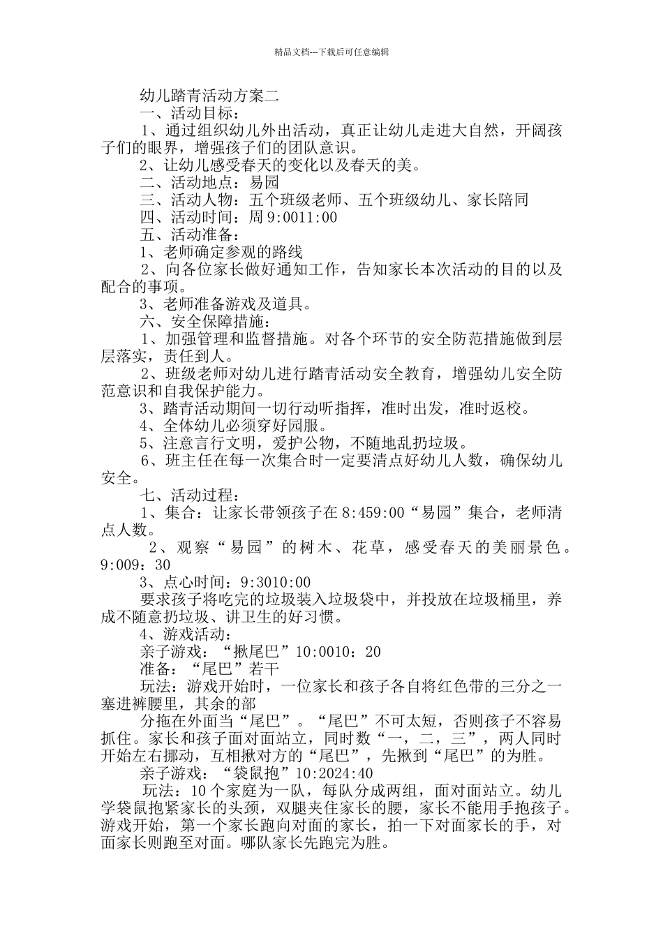 幼儿踏青活动方案优选5篇_第2页