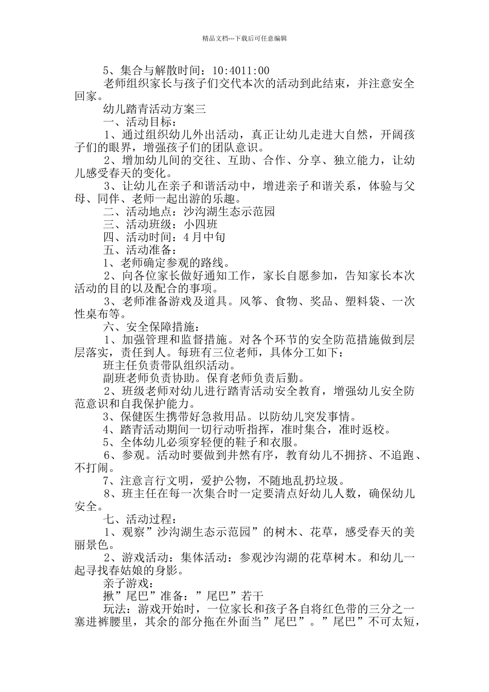 幼儿踏青活动方案优选5篇_第3页