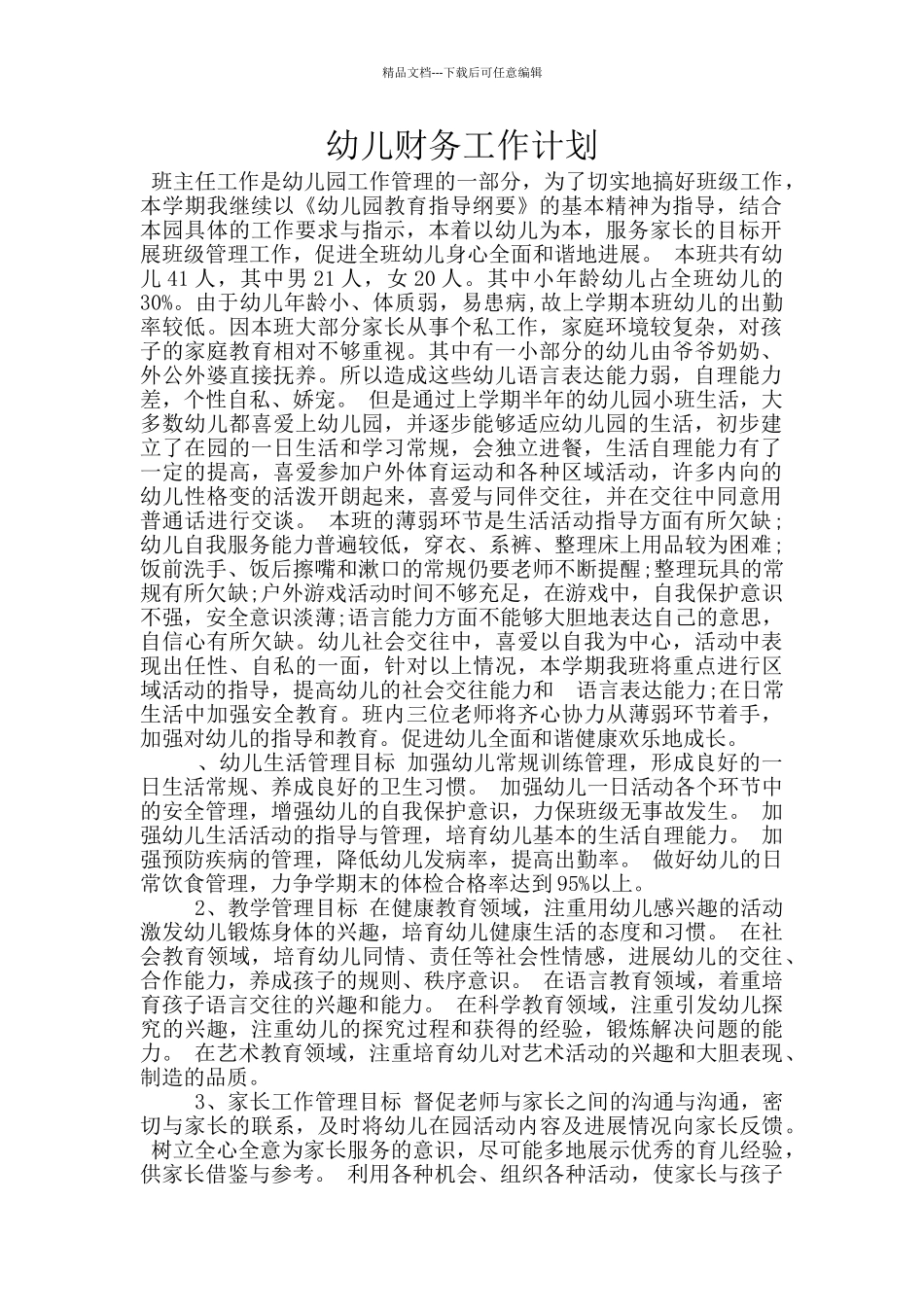 幼儿财务工作计划_第1页