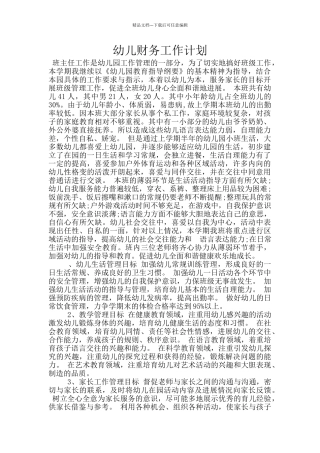 幼儿财务工作计划