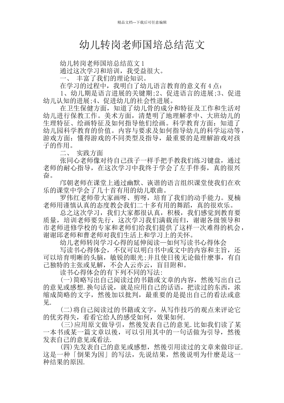 幼儿转岗教师国培总结范文_第1页