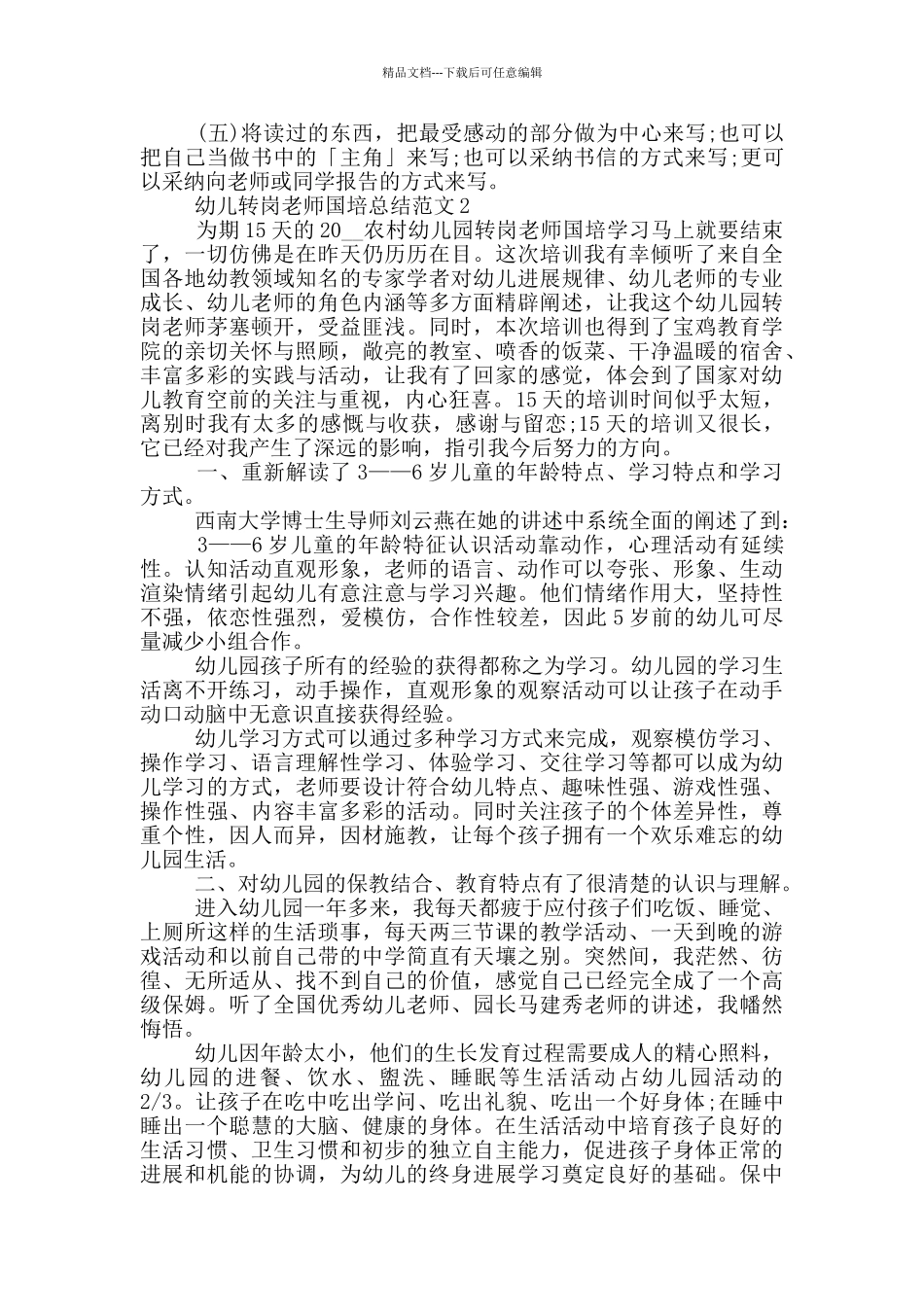 幼儿转岗教师国培总结范文_第2页