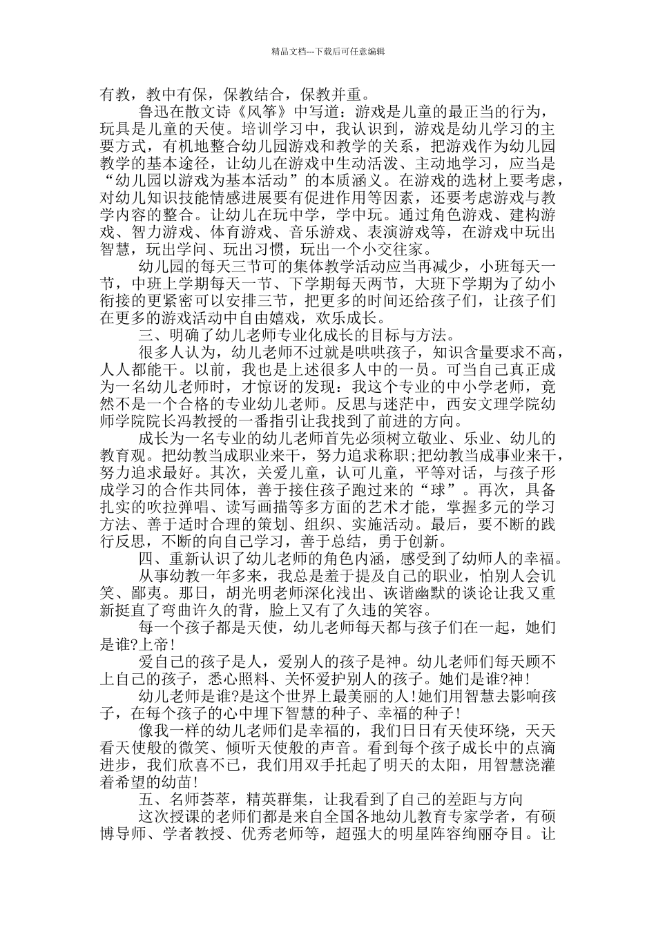 幼儿转岗教师国培总结范文_第3页