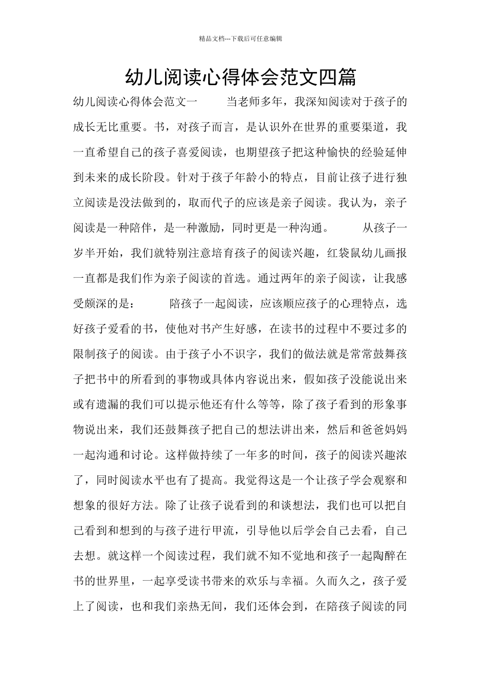幼儿阅读心得体会范文四篇_第1页