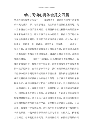 幼儿阅读心得体会范文四篇