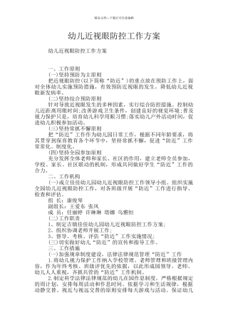 幼儿近视眼防控工作方案