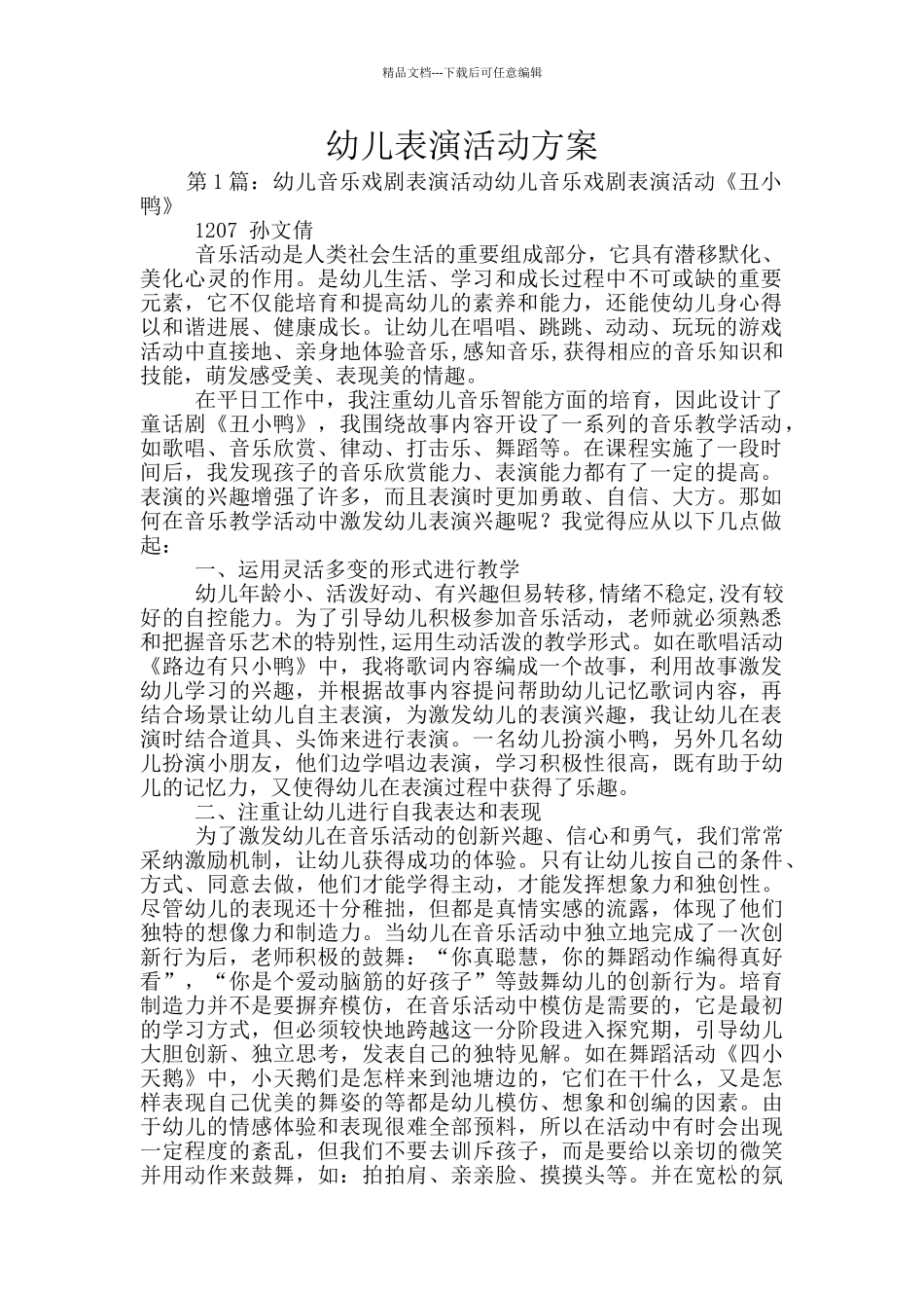 幼儿表演活动方案_第1页