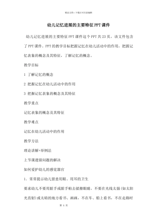 幼儿记忆发展的主要特征PPT课件