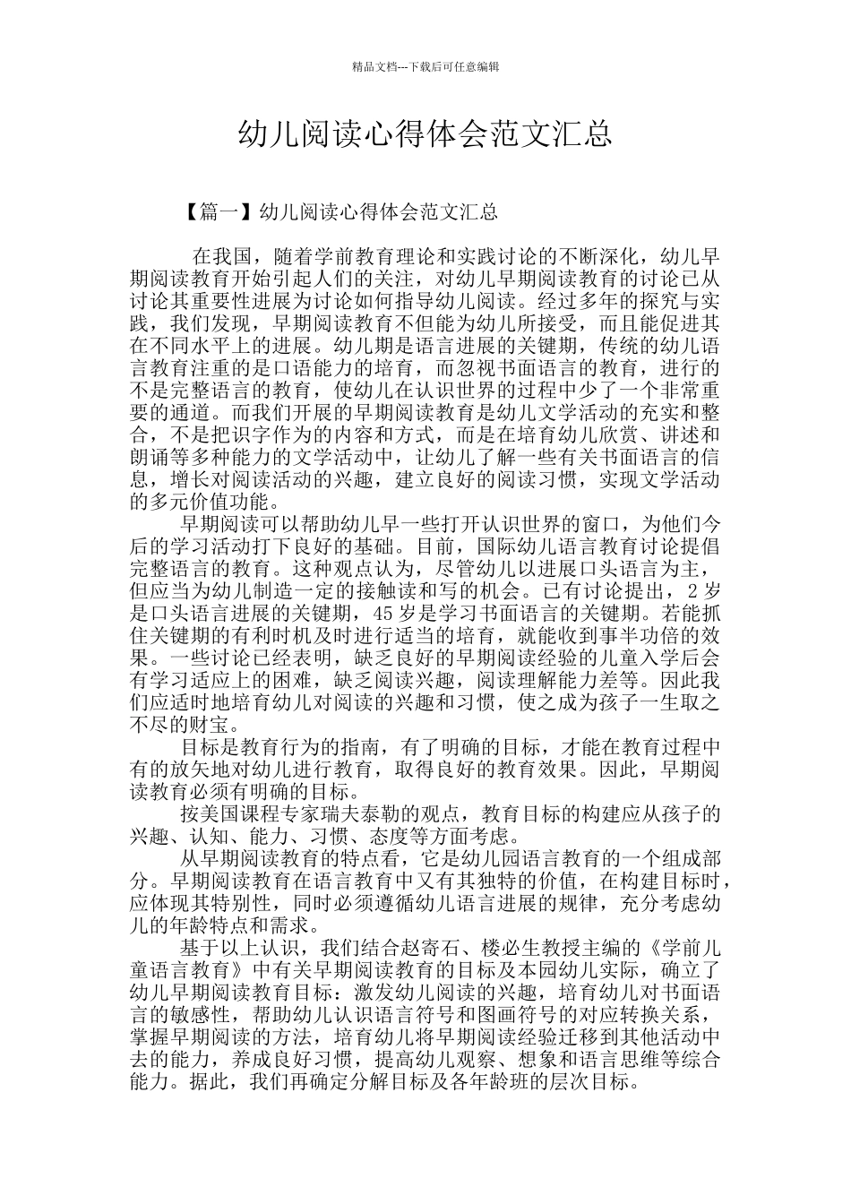 幼儿阅读心得体会范文汇总_第1页