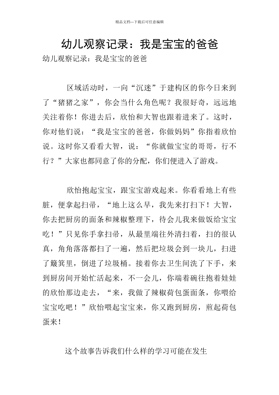 幼儿观察记录：我是宝宝的爸爸_第1页