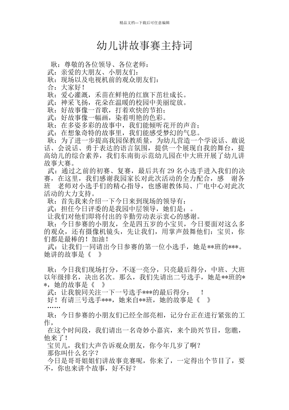 幼儿讲故事赛主持词_第1页