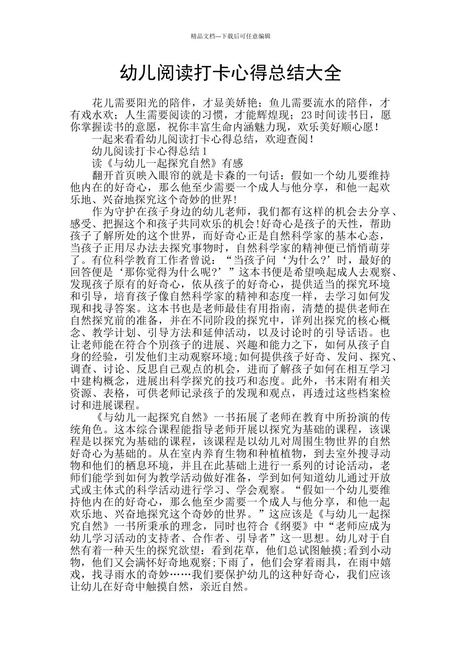 幼儿阅读打卡心得总结大全_第1页