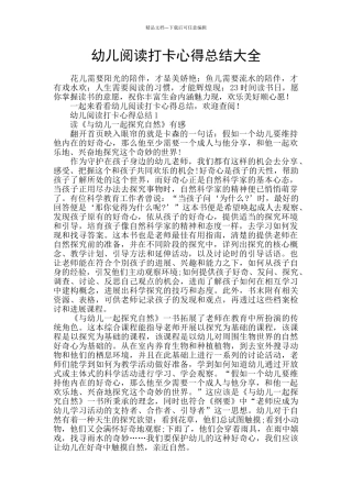 幼儿阅读打卡心得总结大全