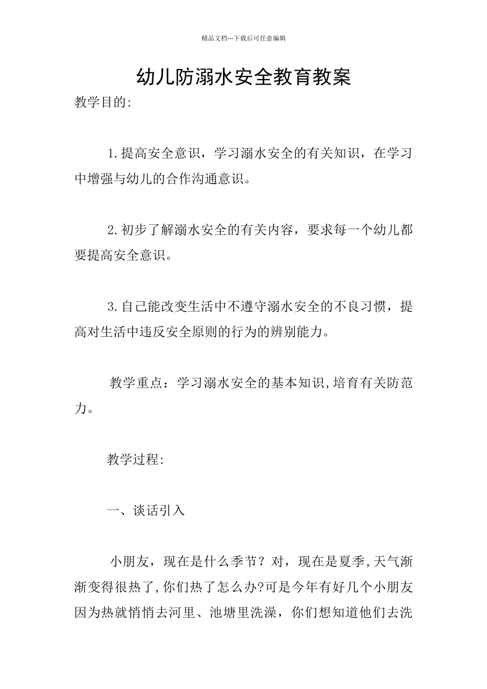 幼儿防溺水安全教育教案_第1页