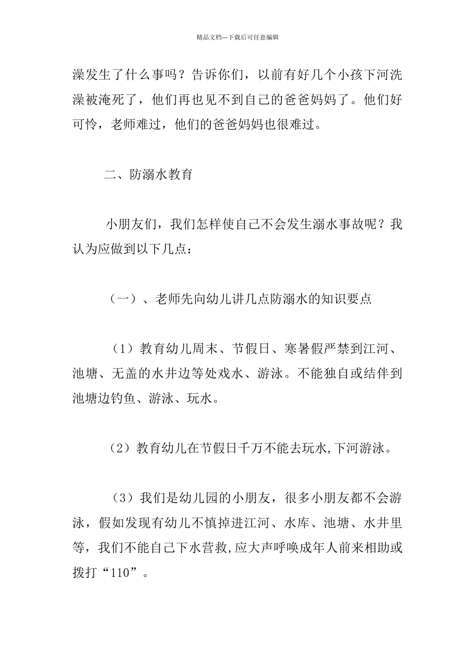 幼儿防溺水安全教育教案_第2页