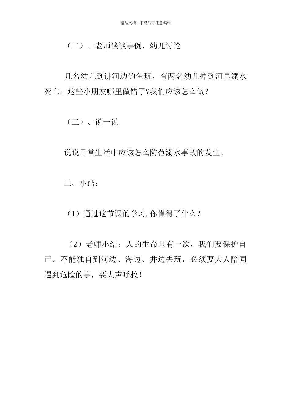 幼儿防溺水安全教育教案_第3页