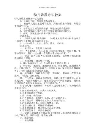 幼儿防震意识教案