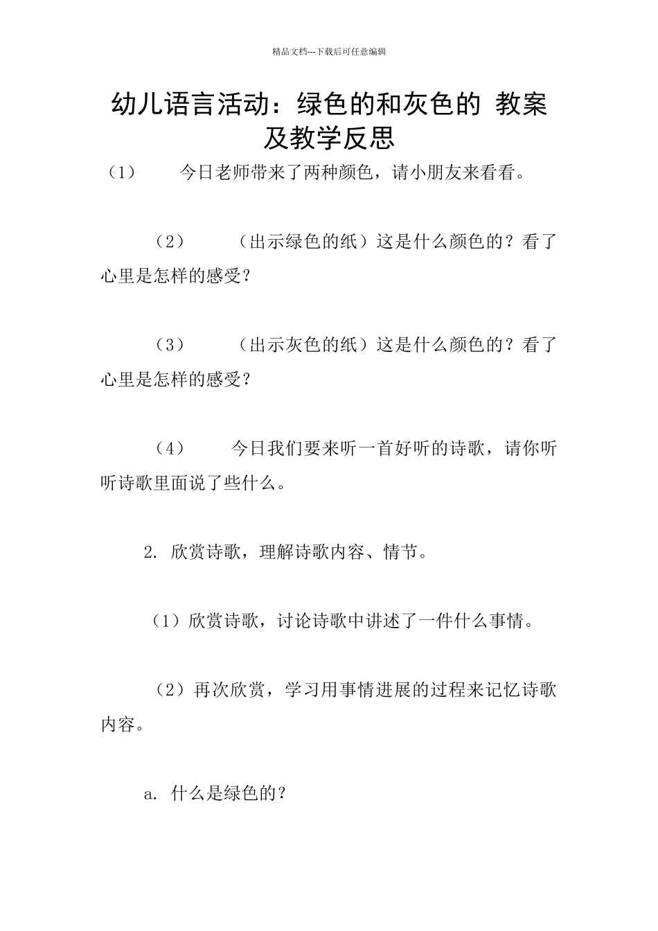 幼儿语言活动：绿色的和灰色的_第1页