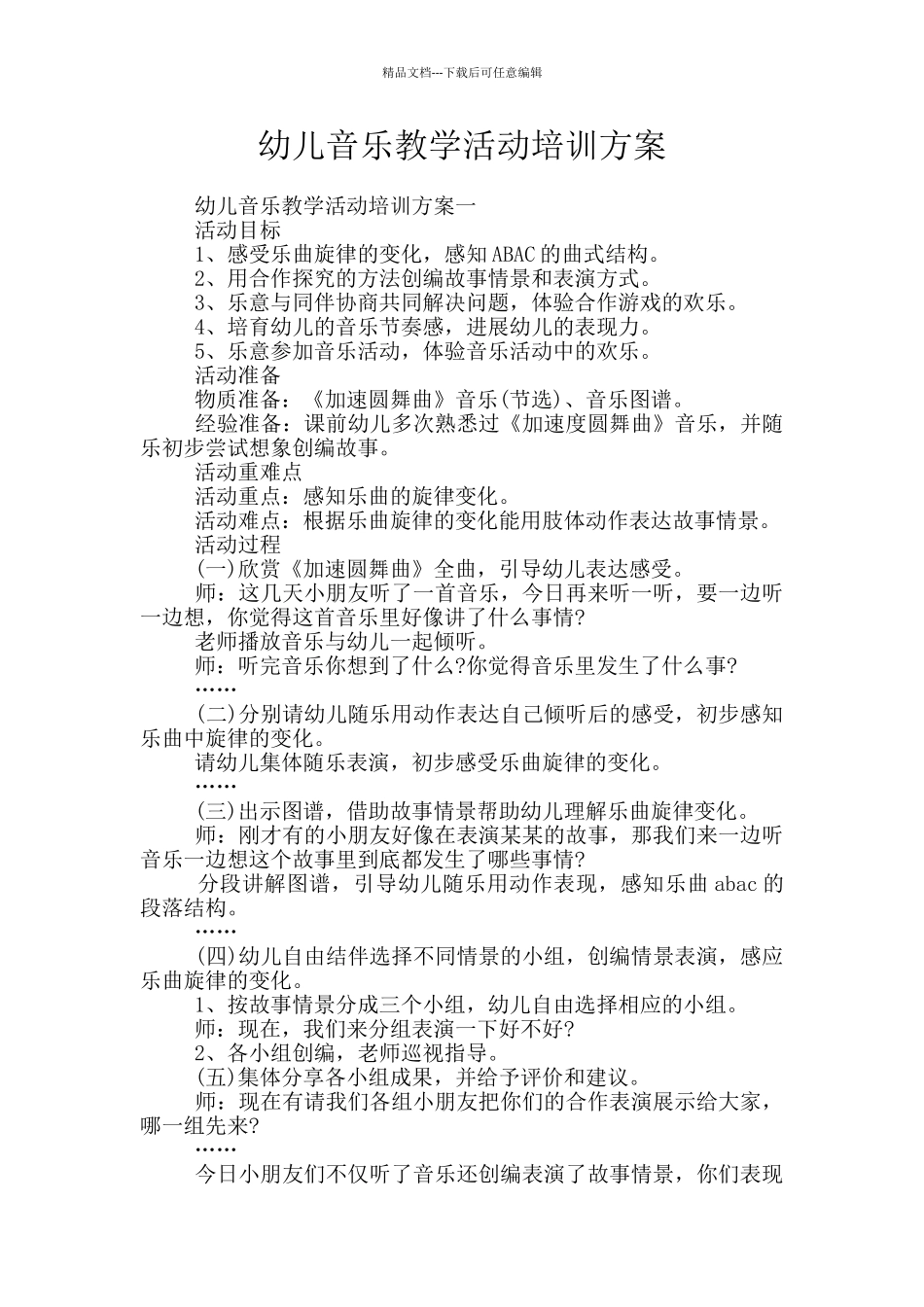 幼儿音乐教学活动培训方案_第1页