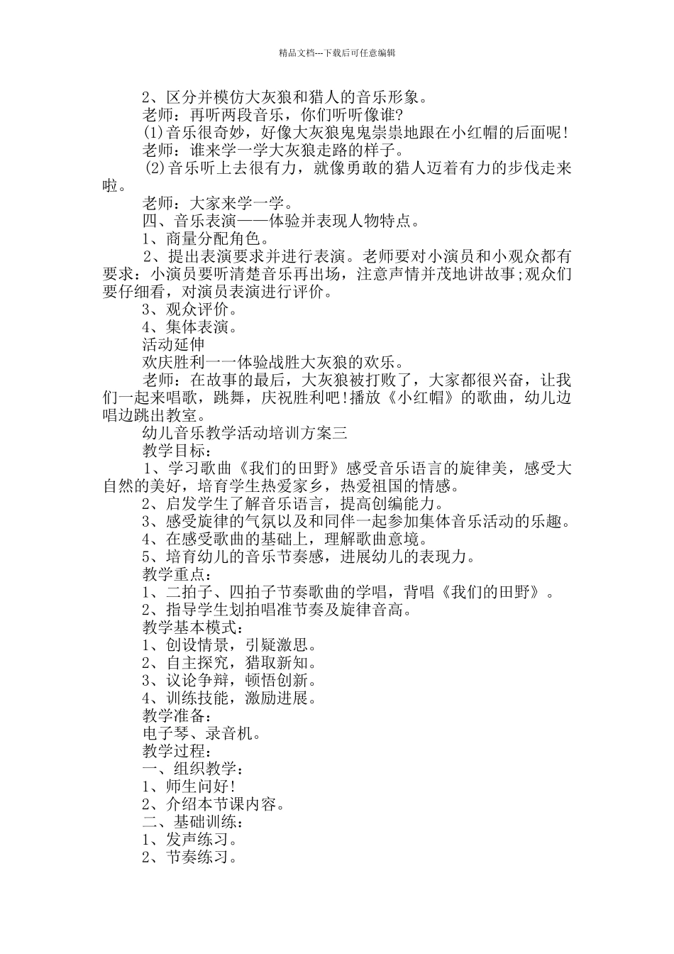 幼儿音乐教学活动培训方案_第3页