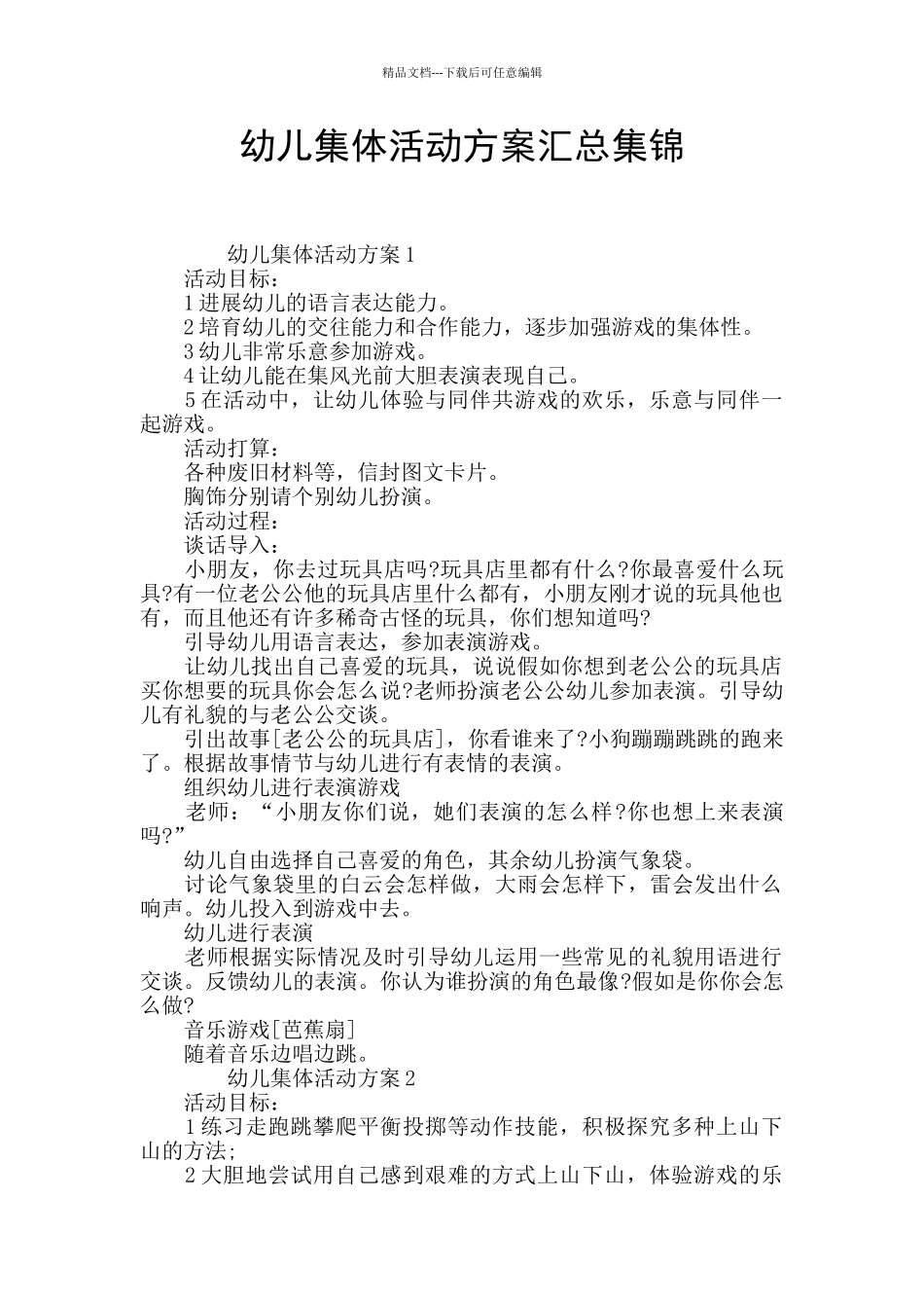 幼儿集体活动方案汇总集锦_第1页