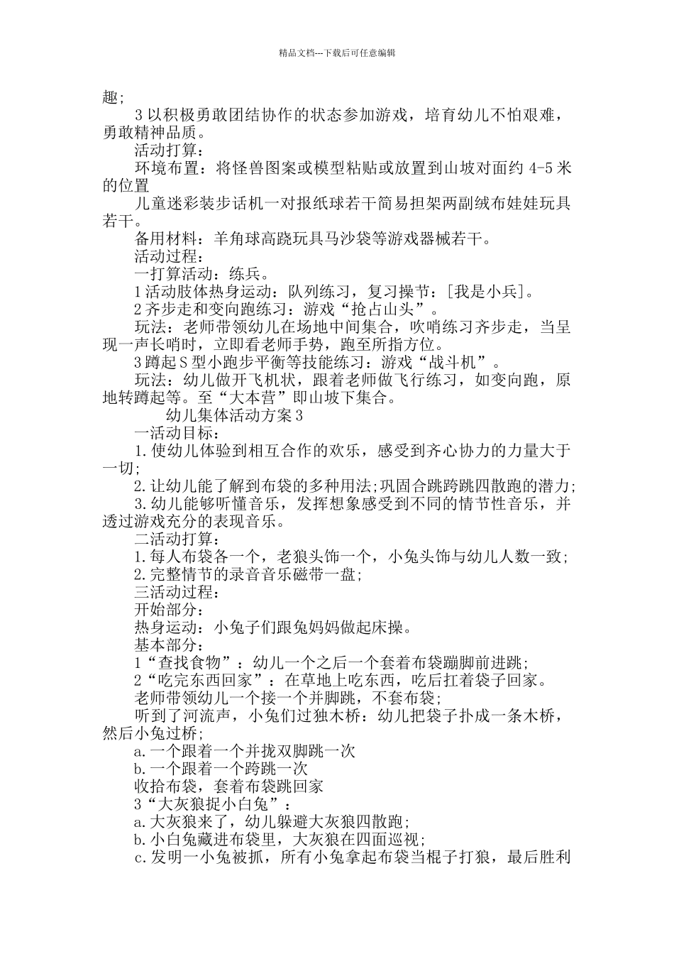 幼儿集体活动方案汇总集锦_第2页