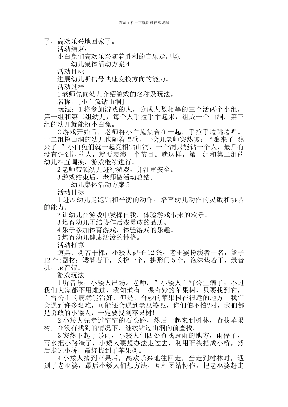 幼儿集体活动方案汇总集锦_第3页