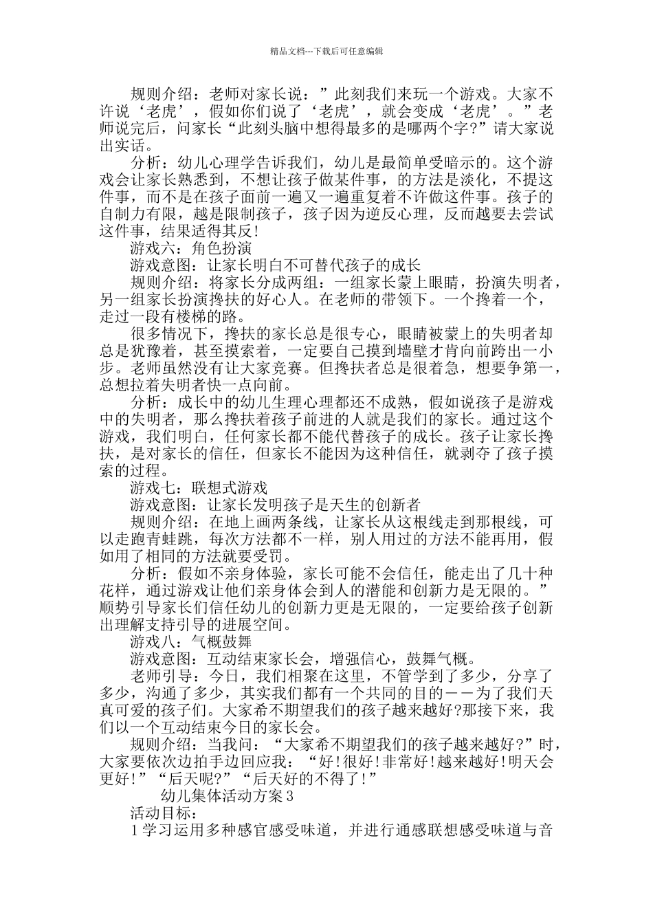 幼儿集体活动方案精选幼儿活动集锦_第3页