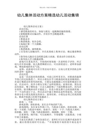 幼儿集体活动方案精选幼儿活动集锦