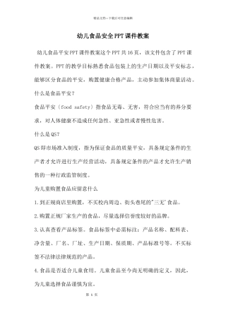 幼儿食品安全PPT课件教案