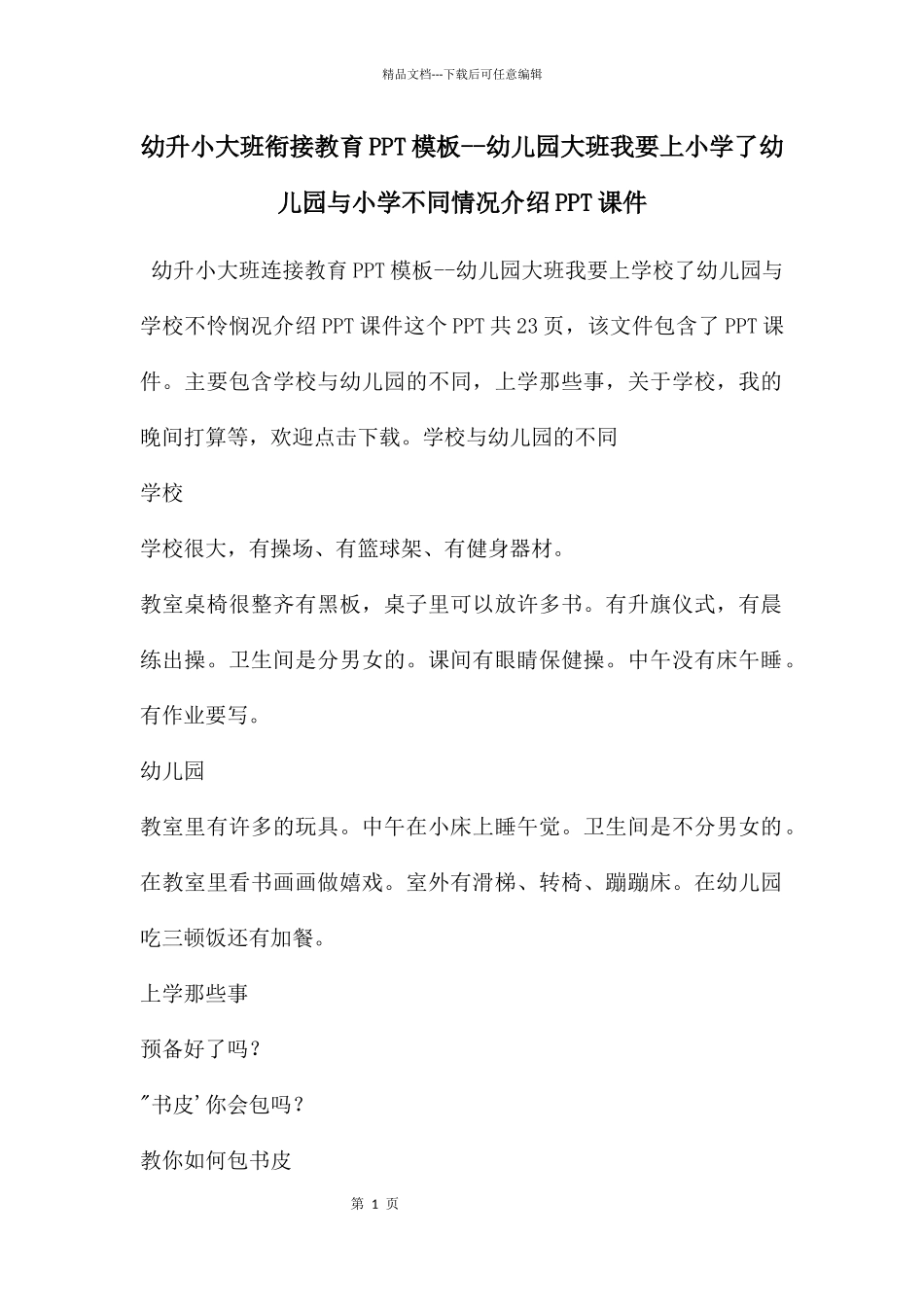 幼升小大班衔接教育PPT模板_第1页