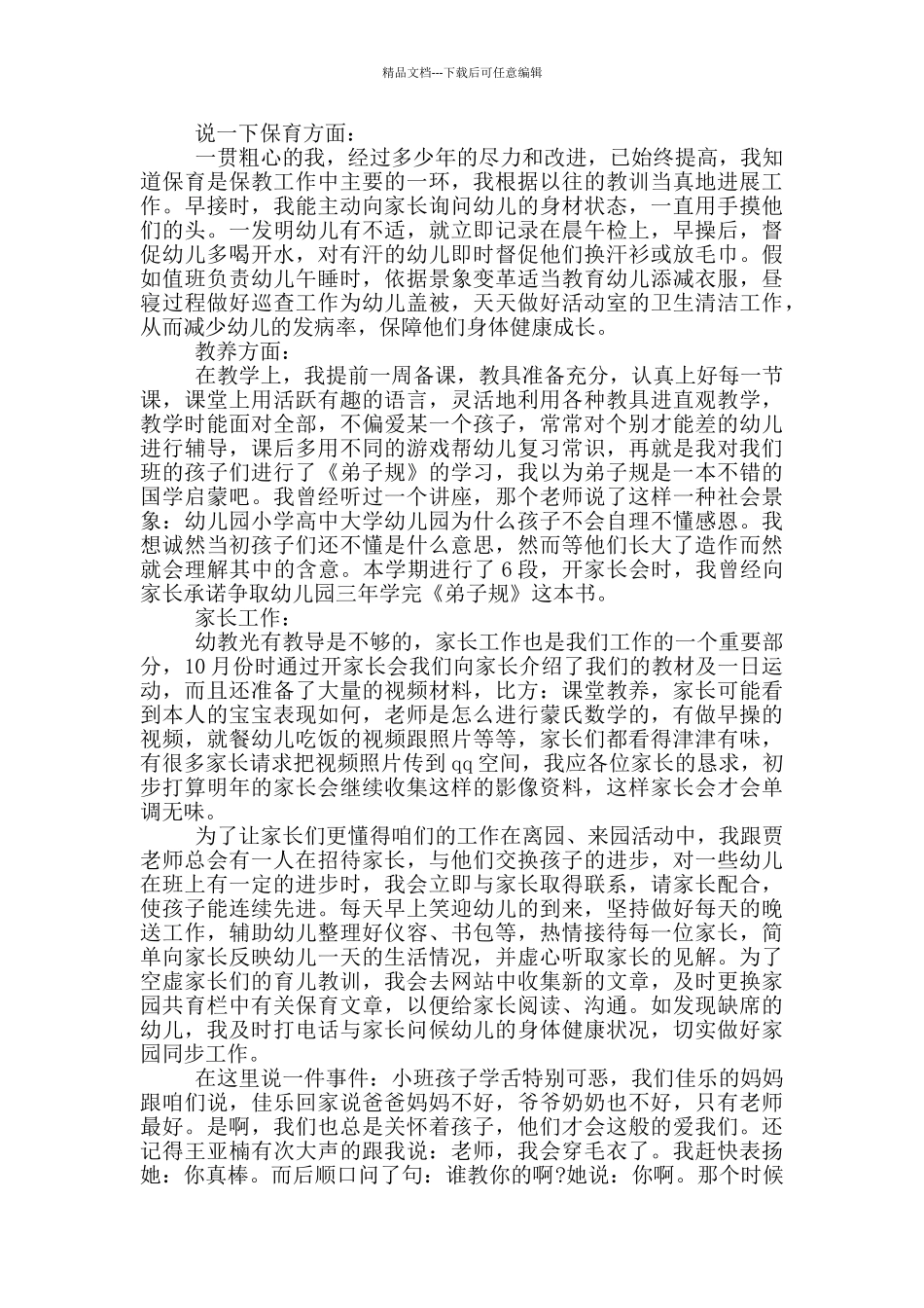 幼儿骨干教师个人工作述职报告范文5篇_第3页