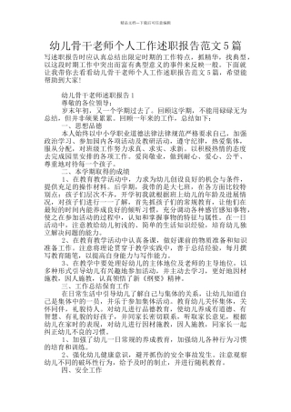 幼儿骨干教师个人工作述职报告范文5篇