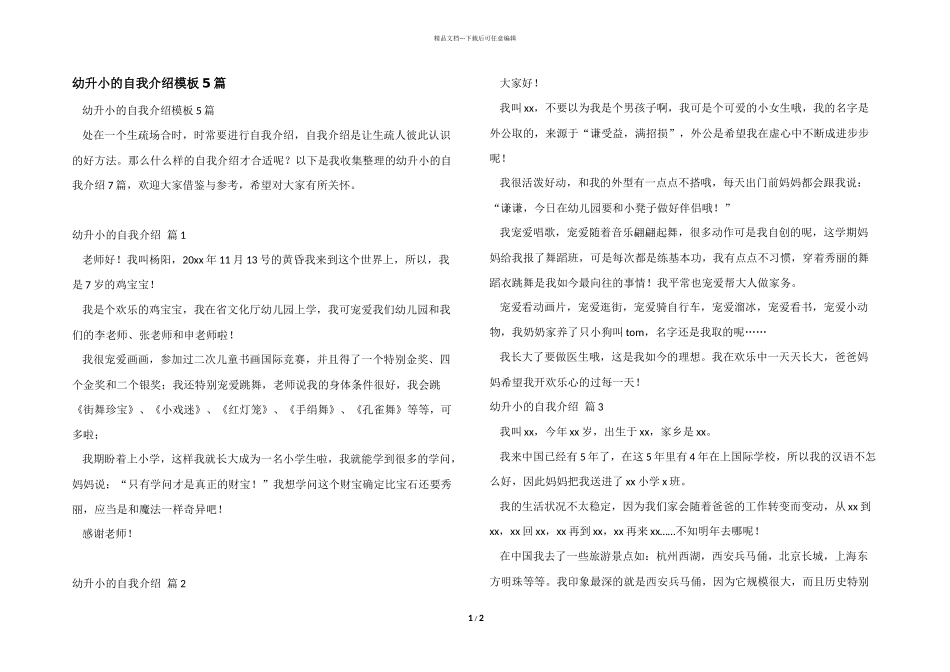 幼升小的自我介绍模板5篇_第1页