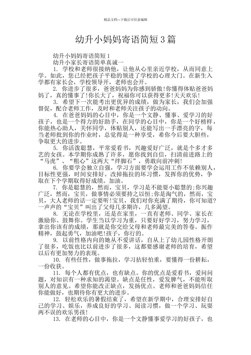 幼升小妈妈寄语简短3篇_第1页