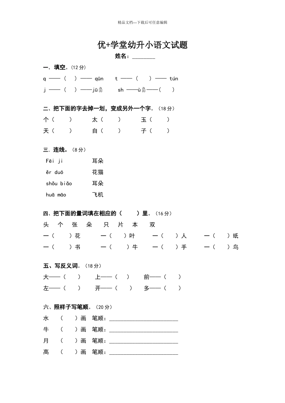 幼升小语文试题_第1页