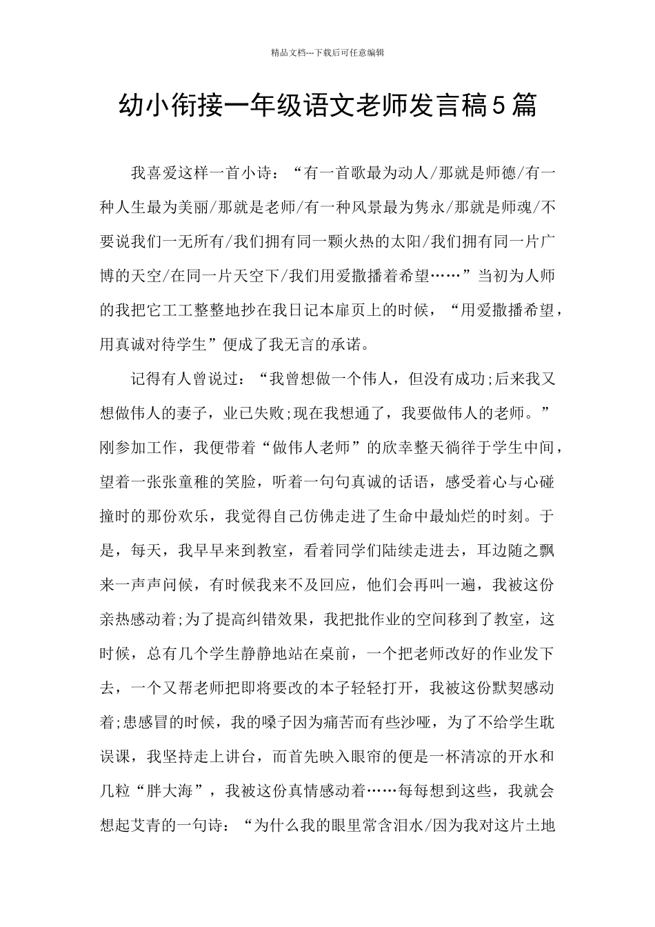 幼小衔接一年级语文教师发言稿5篇_第1页